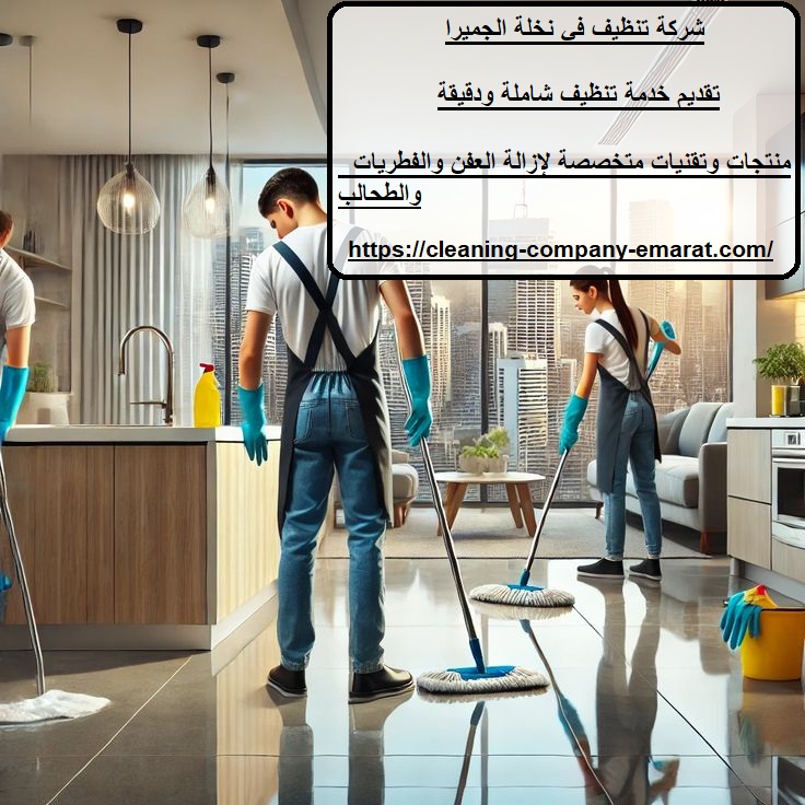 شركة تنظيف في نخلة الجميرا
