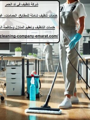 شركة تنظيف في ند الحمر