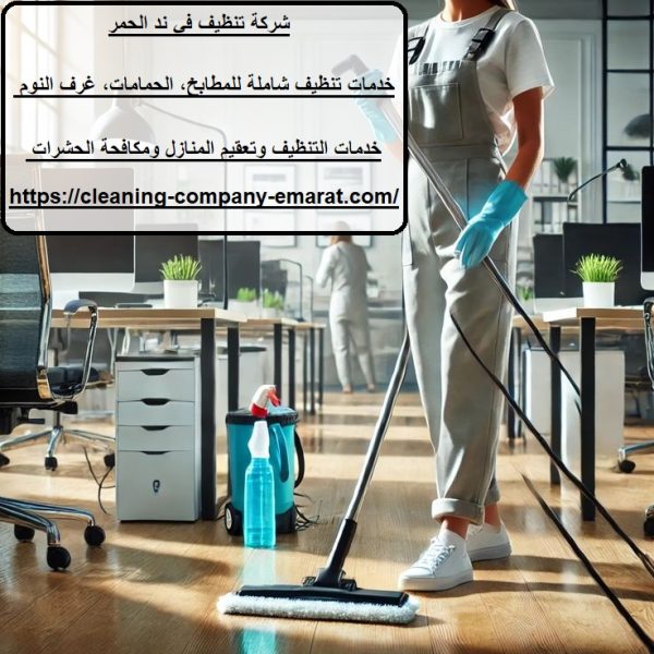 شركة تنظيف في ند الحمر
