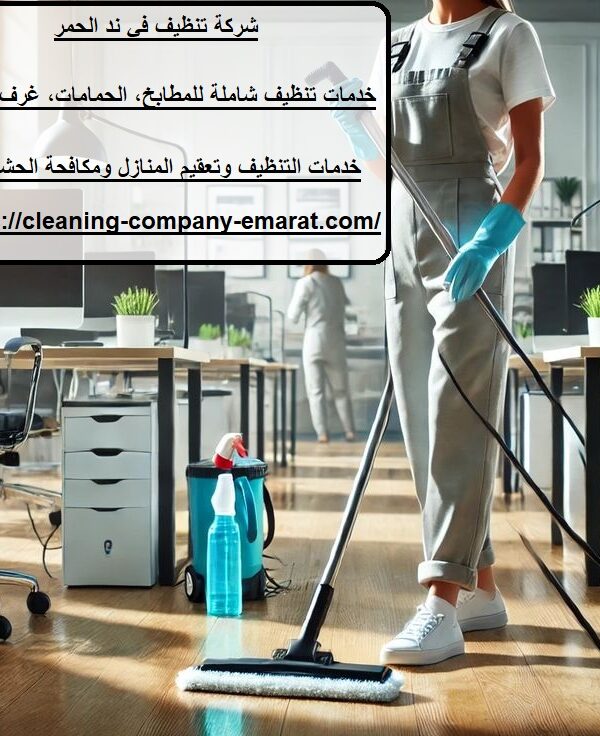 شركة تنظيف في ند الحمر
