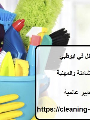 افضل شركة تنظيف فلل في ابوظبي