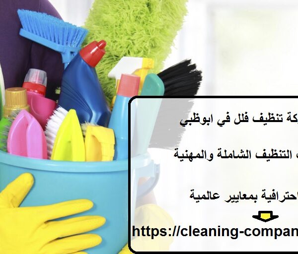 افضل شركة تنظيف فلل في ابوظبي