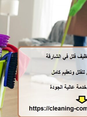 افضل شركة تنظيف فلل في الشارقة