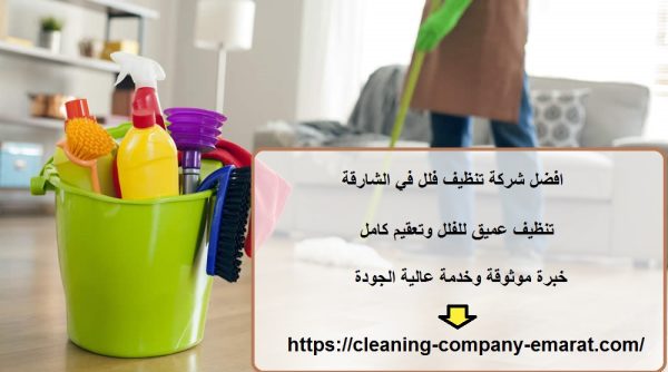افضل شركة تنظيف فلل في الشارقة