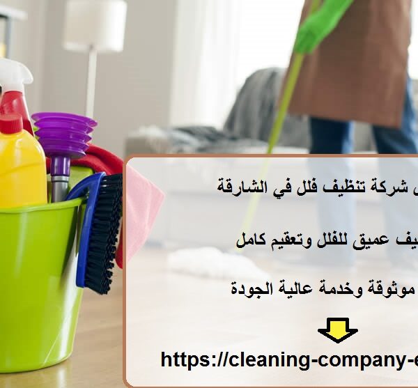 افضل شركة تنظيف فلل في الشارقة