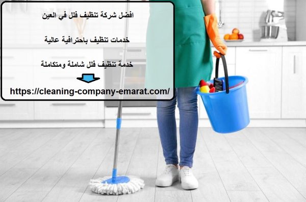 افضل شركة تنظيف فلل في العين
