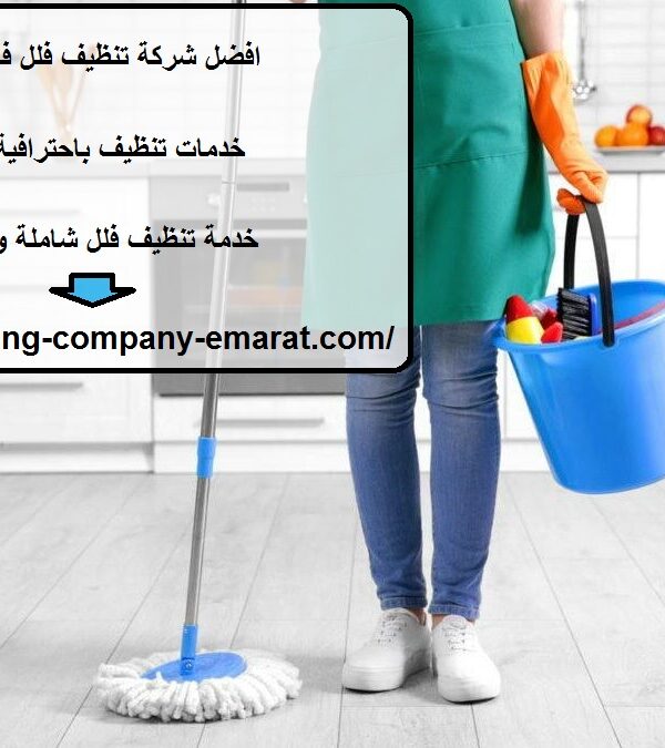 افضل شركة تنظيف فلل في العين