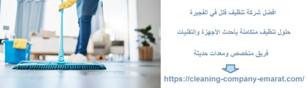 افضل شركة تنظيف فلل في الفجيرة