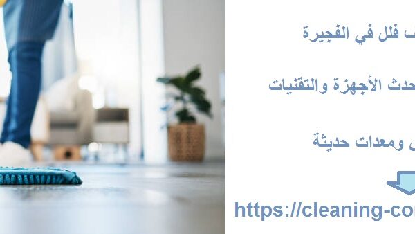 افضل شركة تنظيف فلل في الفجيرة