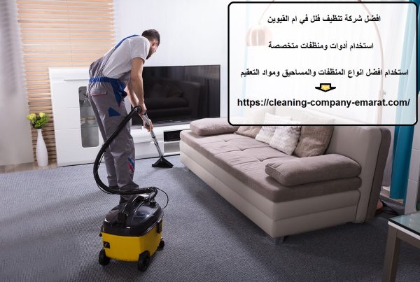 افضل شركة تنظيف فلل في ام القيوين