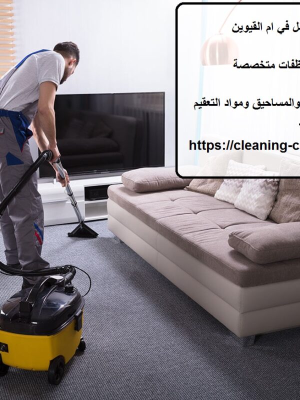 افضل شركة تنظيف فلل في ام القيوين