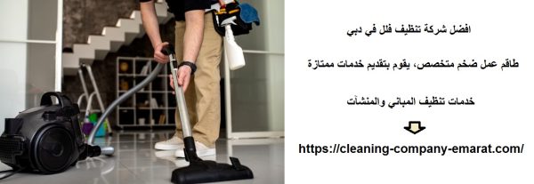 افضل شركة تنظيف فلل في دبي