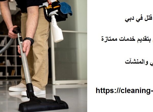 افضل شركة تنظيف فلل في دبي