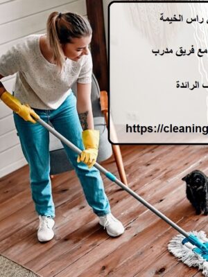 افضل شركة تنظيف فلل في راس الخيمة