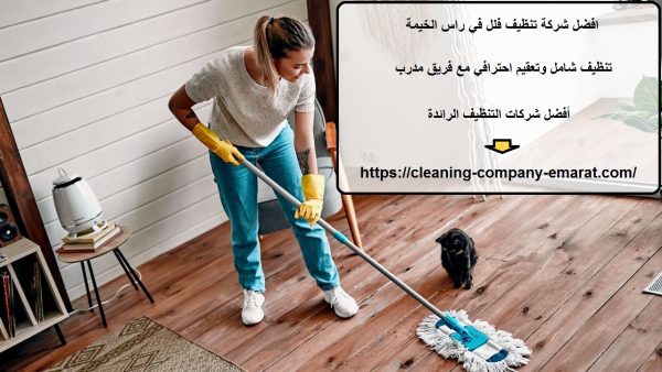 افضل شركة تنظيف فلل في راس الخيمة