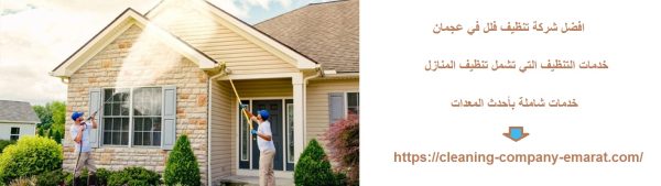 افضل شركة تنظيف فلل في عجمان