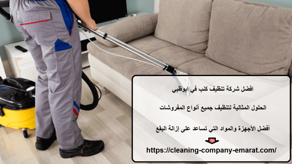 افضل شركة تنظيف كنب في ابوظبي