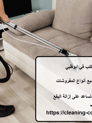 افضل شركة تنظيف كنب في ابوظبي