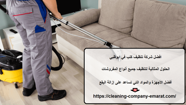 افضل شركة تنظيف كنب في ابوظبي