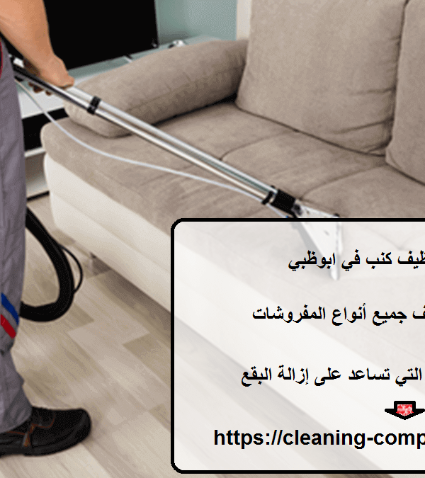 افضل شركة تنظيف كنب في ابوظبي