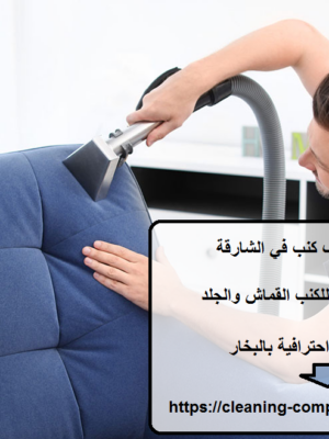 افضل شركة تنظيف كنب في الشارقة