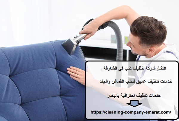افضل شركة تنظيف كنب في الشارقة