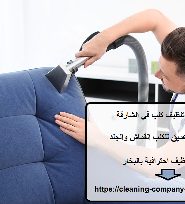 افضل شركة تنظيف كنب في الشارقة