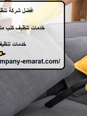 افضل شركة تنظيف كنب في العين