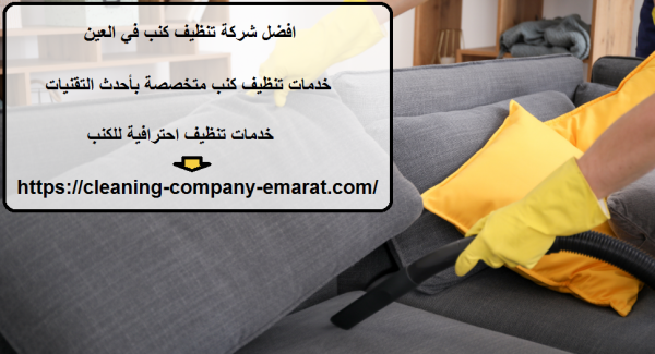 افضل شركة تنظيف كنب في العين