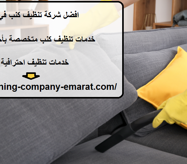 افضل شركة تنظيف كنب في العين
