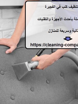افضل شركة تنظيف كنب في الفجيرة