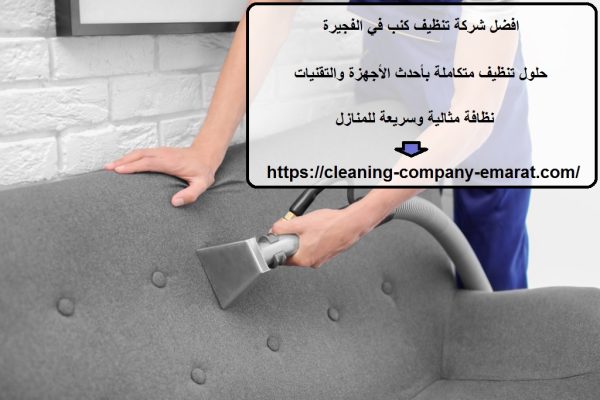 افضل شركة تنظيف كنب في الفجيرة