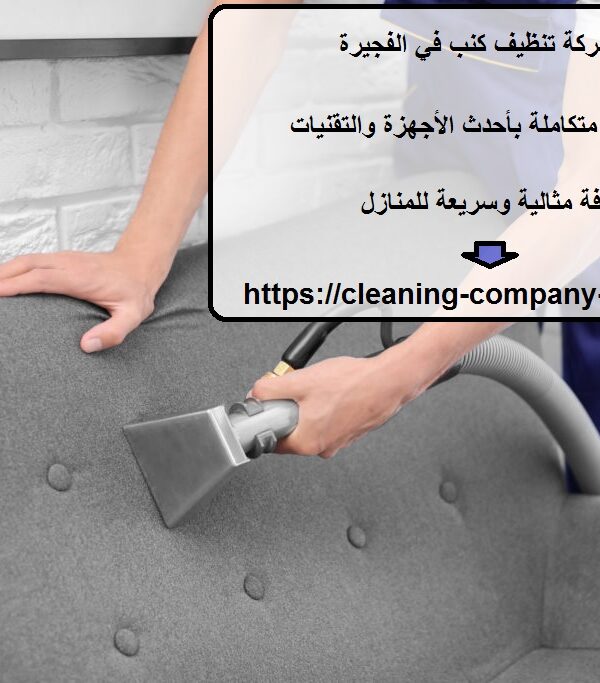 افضل شركة تنظيف كنب في الفجيرة