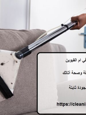 افضل شركة تنظيف كنب في ام القيوين
