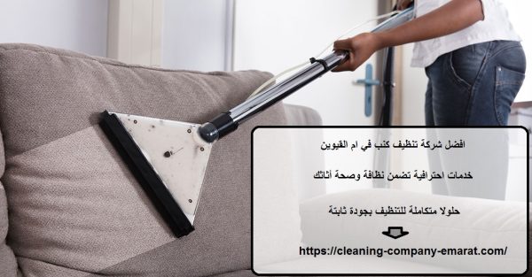 افضل شركة تنظيف كنب في ام القيوين