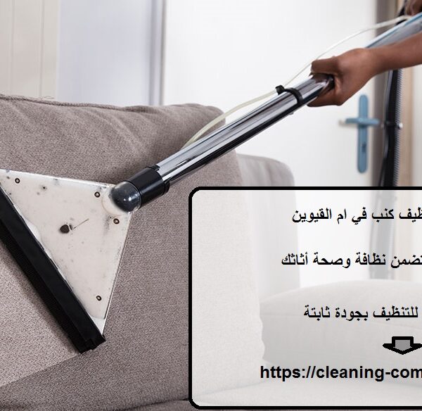 افضل شركة تنظيف كنب في ام القيوين