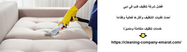 افضل شركة تنظيف كنب في دبي
