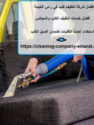 افضل شركة تنظيف كنب في راس الخيمة
