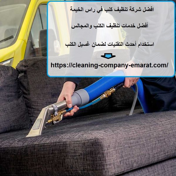 افضل شركة تنظيف كنب في راس الخيمة
