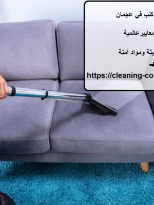 افضل شركة تنظيف كنب في عجمان