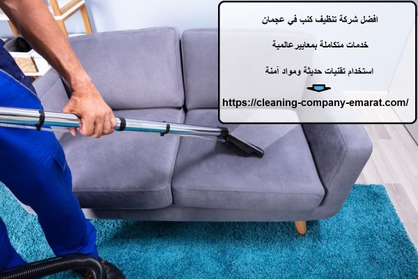 افضل شركة تنظيف كنب في عجمان
