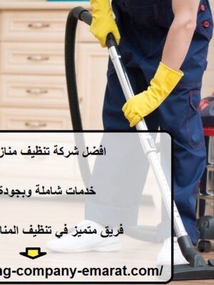 افضل شركة تنظيف منازل ابوظبي