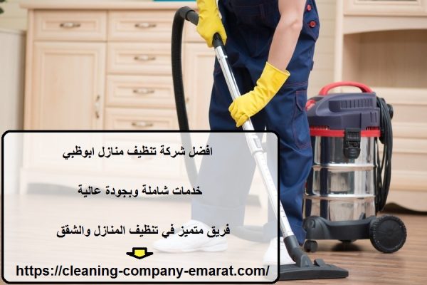 افضل شركة تنظيف منازل ابوظبي
