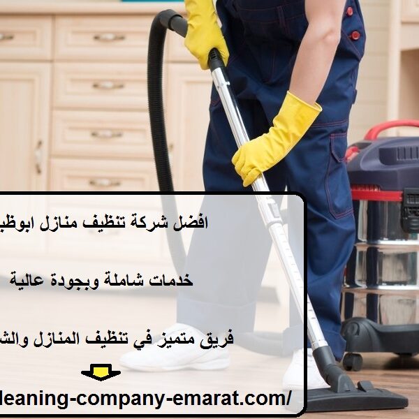 افضل شركة تنظيف منازل ابوظبي