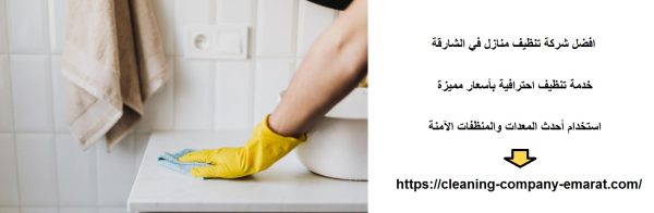 افضل شركة تنظيف منازل في الشارقة