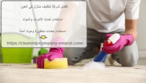 افضل شركة تنظيف منازل في العين