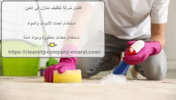 افضل شركة تنظيف منازل في العين