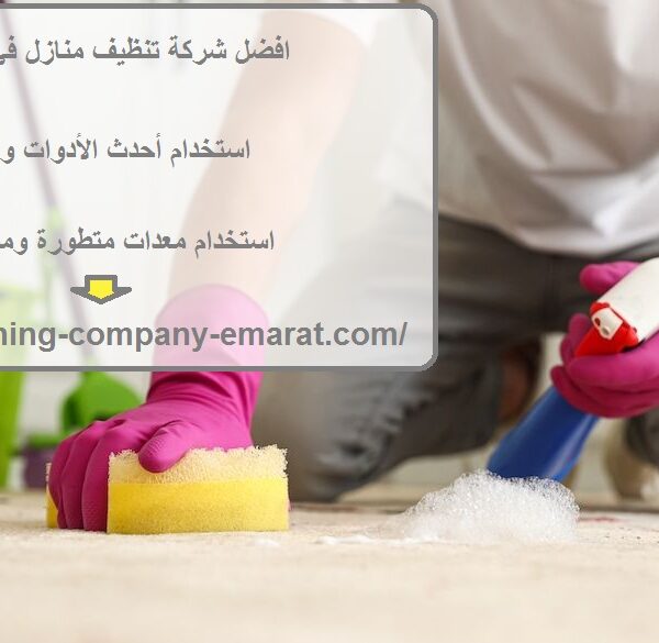 افضل شركة تنظيف منازل في العين