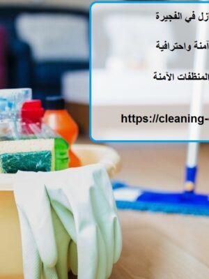 افضل شركة تنظيف منازل في الفجيرة