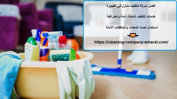 افضل شركة تنظيف منازل في الفجيرة